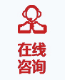 在線(xiàn)咨詢(xún)